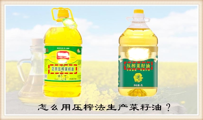 壓榨法生產(chǎn)菜籽油