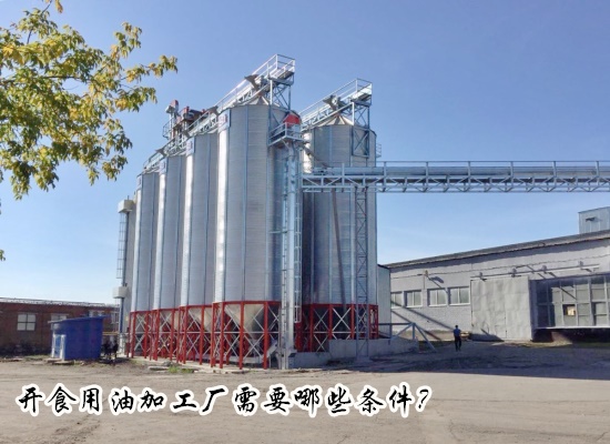 開食用油加工廠需要哪些條件？