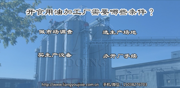 開食用油加工廠