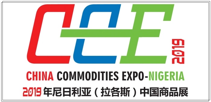 尼日利亞中國商品展