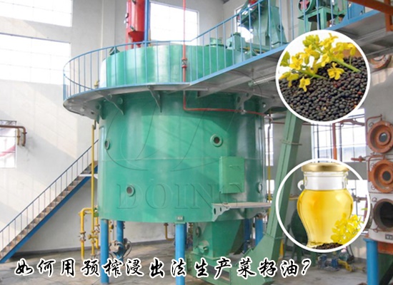 如何用預(yù)榨浸出法生產(chǎn)菜籽油？