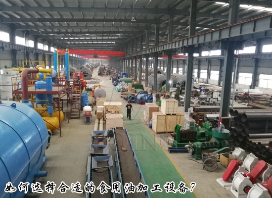 開辦一個食用油加工廠如何選擇合適的食用油加工設備？
