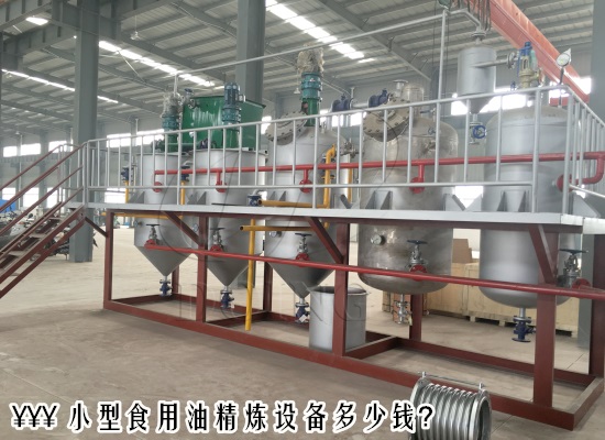 小型食用油精煉設備多少錢？