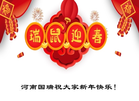 河南國瑞祝大家新年快樂！