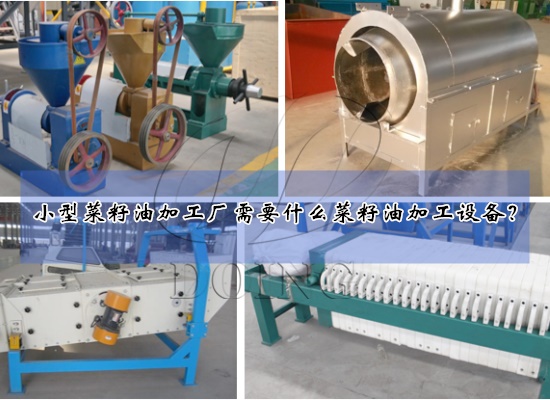 小型菜籽油加工廠需要什么菜籽油加工設(shè)備？