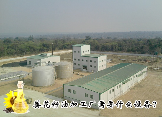 葵花籽油加工廠需要什么設(shè)備？