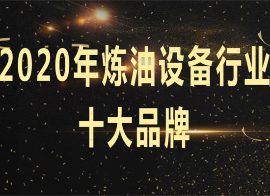 太棒了！東盈名列2020年煉油設(shè)備十大品牌榜首！
