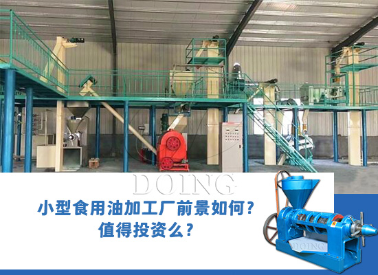 小型食用油加工廠前景如何？值得投資么？