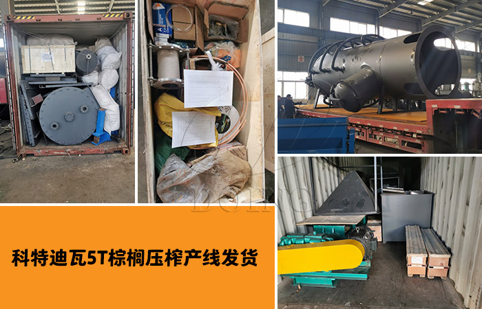 棕櫚油壓榨設(shè)備發(fā)貨