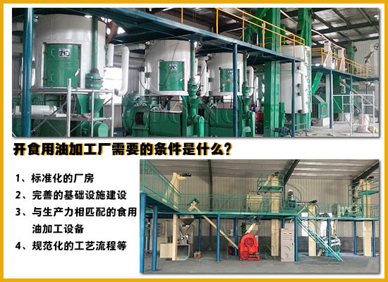 開食用油加工廠需要的條件是什么？