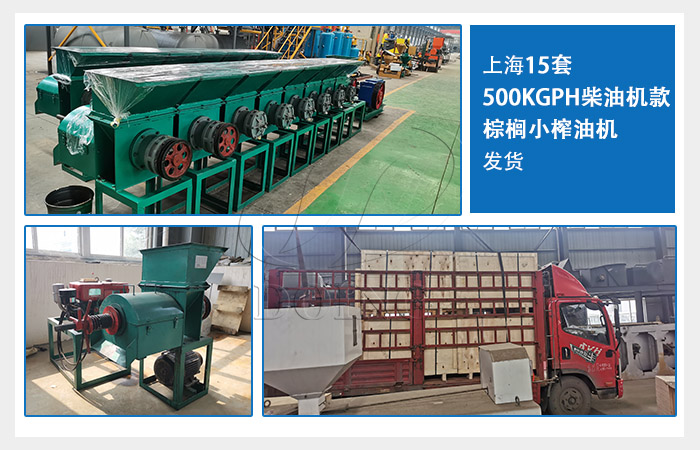 上海15套500KGPH柴油機(jī)款棕櫚小榨油機(jī)發(fā)貨.jpg