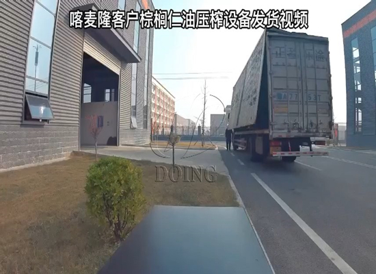 喀麥隆客戶棕櫚仁油壓榨設(shè)備發(fā)貨