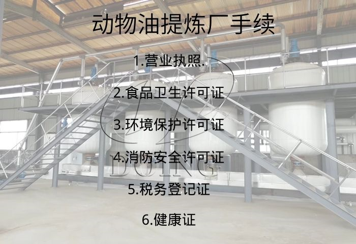 動物油提煉廠手續(xù)