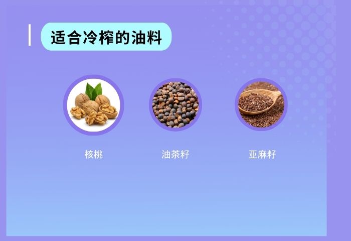 適合冷榨的油料
