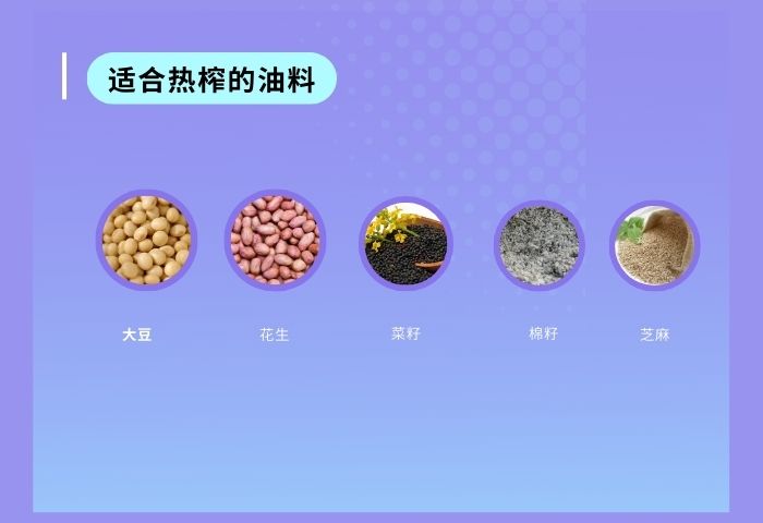 適合熱榨的油料