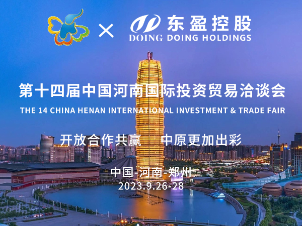第十四屆中國河南國際投資貿(mào)易洽談會