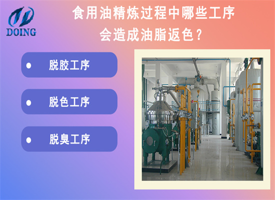 食用油精煉過(guò)程中哪些工序會(huì)造成油脂返色?