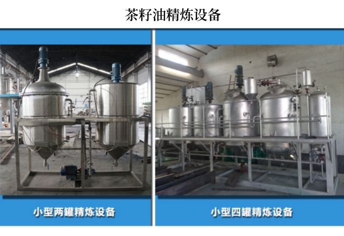 茶籽油精煉設(shè)備.jpg