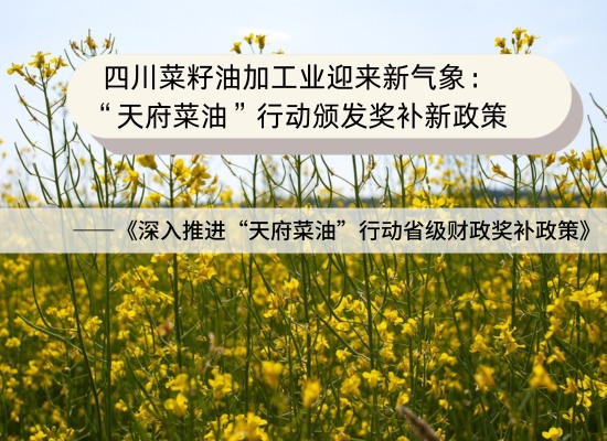 四川菜籽油加工業(yè)迎來新氣象：“天府菜油”行動頒發(fā)獎補新政策
