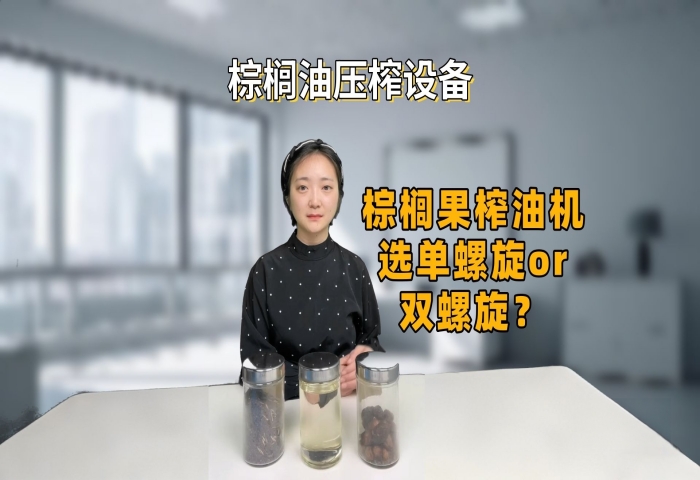 棕櫚果榨油機選購指南：棕櫚果榨油機選單螺旋or雙螺旋？