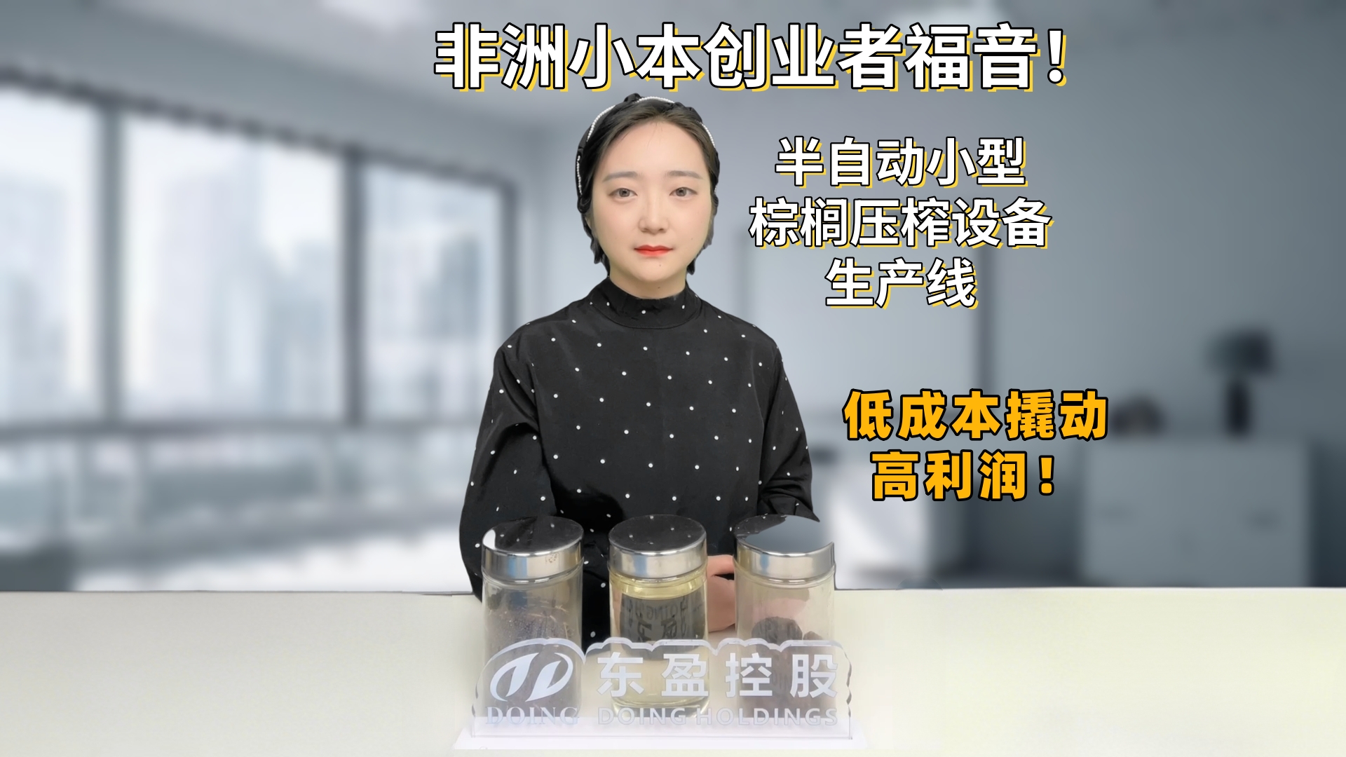 非洲小本創(chuàng)業(yè)者福音！半自動小型棕櫚壓榨設備生產(chǎn)線，低成本撬動高利潤