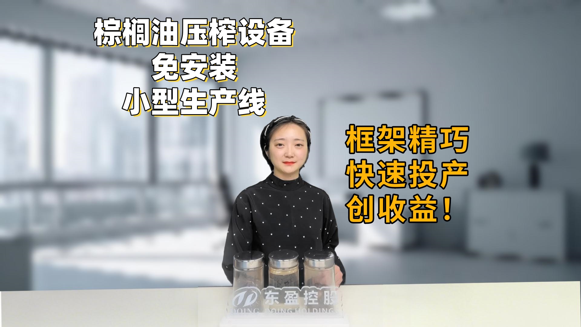 非洲東南亞投資速看！小型免安裝框架式棕櫚油壓榨生產(chǎn)線，框架精巧快速投產(chǎn)創(chuàng)收益！
