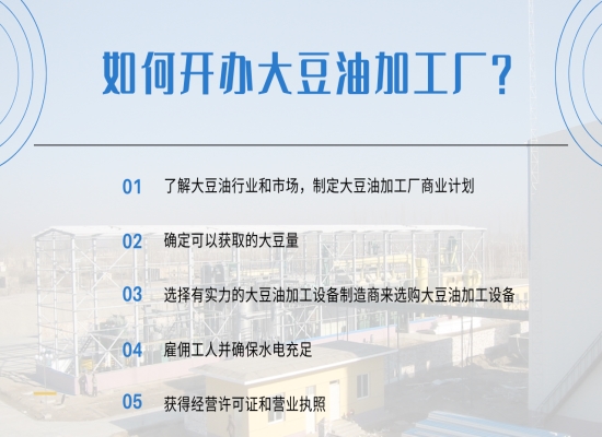 如何開辦大豆油加工廠？需要注意哪些問題？