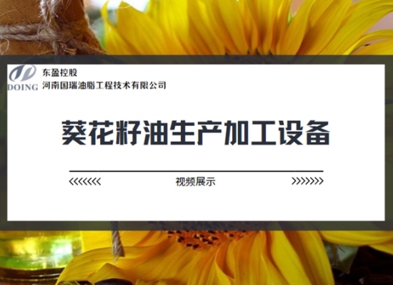 成套葵花籽油生產(chǎn)加工設(shè)備視頻展示