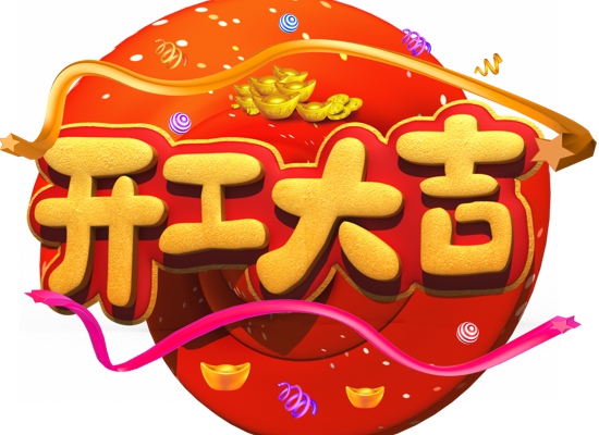 開工大吉，2021，一起犇起來！