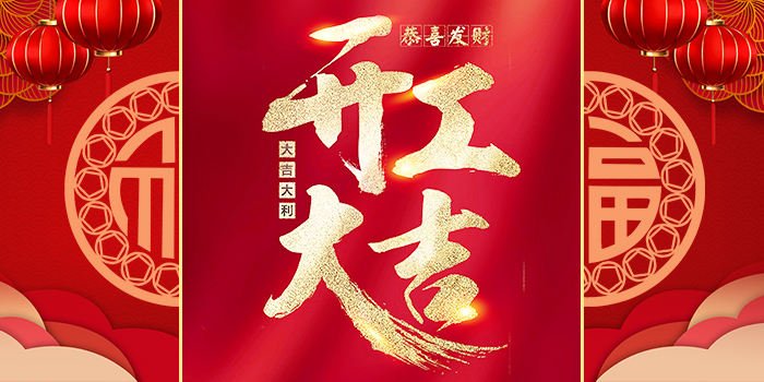 開工大吉