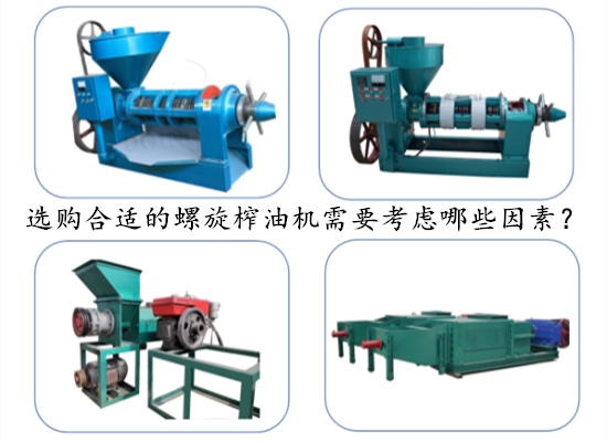選購(gòu)合適的螺旋榨油機(jī)需要考慮哪些因素？