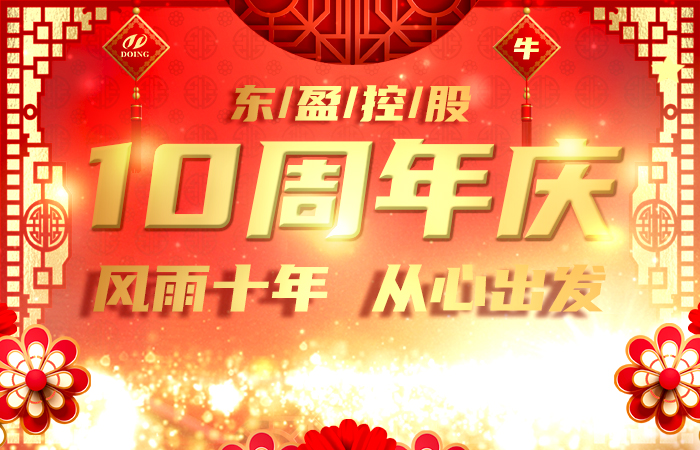 東盈十周年
