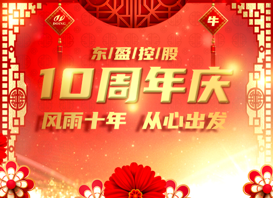 風(fēng)雨十年，從心出發(fā) -- 恭祝東盈成立十周年！