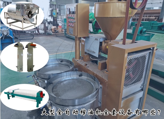 大型全自動(dòng)榨油機(jī)全套設(shè)備有哪些？