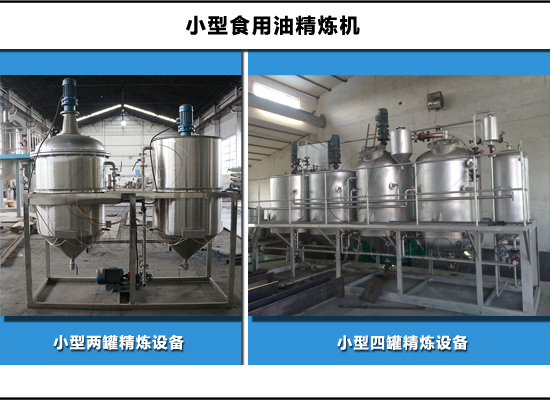 四個(gè)罐和兩個(gè)罐的小型食用油精煉機(jī)有什么區(qū)別？