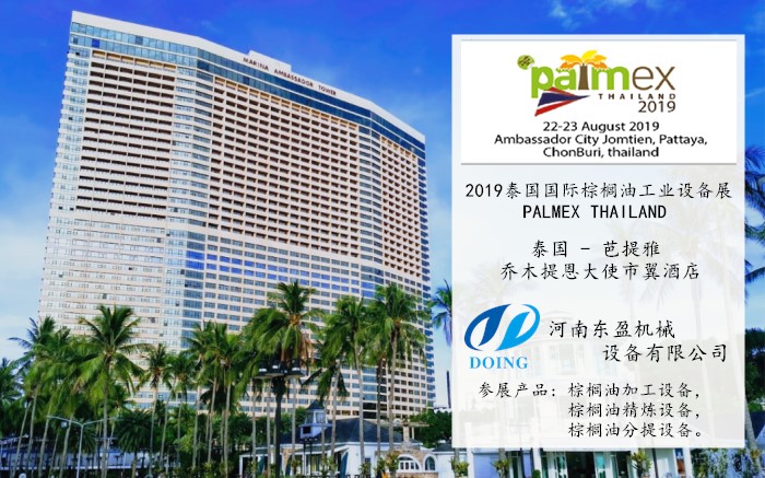 泰國棕櫚加工設(shè)備展2019